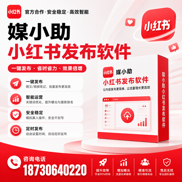 山南小红书批量发布软件