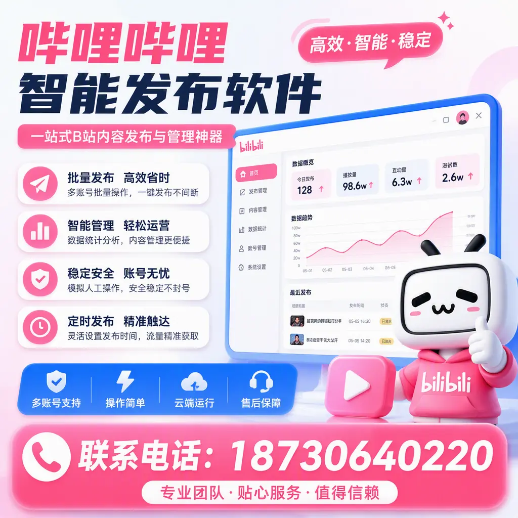 如何优化哔哩哔哩智能发布软件设置？山南 用户的实用技巧