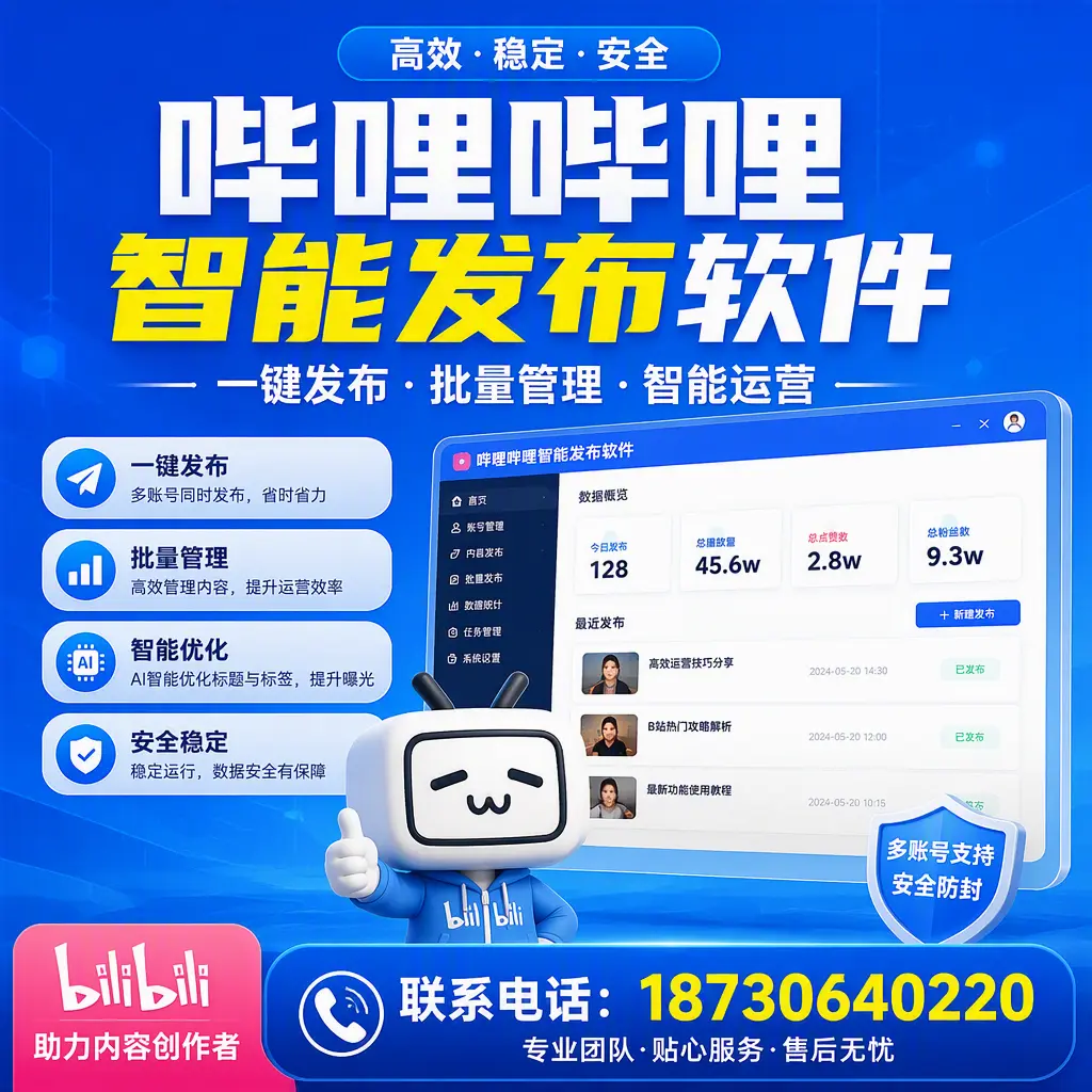 快速上手：哔哩哔哩智能发布软件的操作流程在 山南