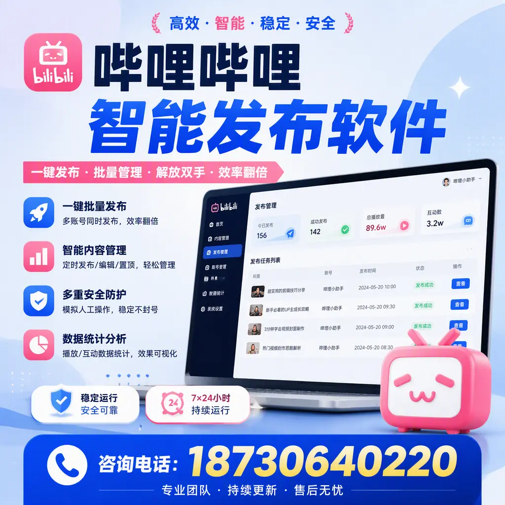 在 山南 如何通过哔哩哔哩智能发布软件提高视频曝光率