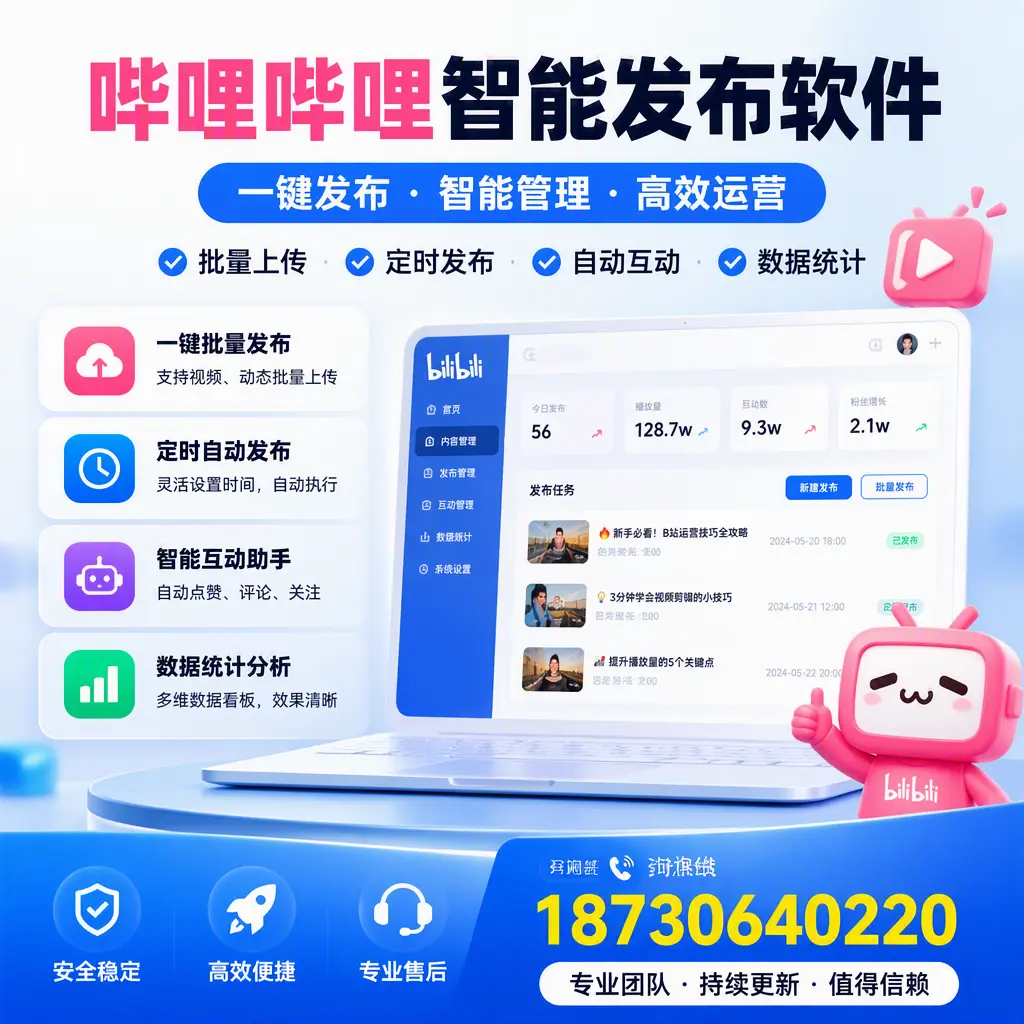哔哩哔哩智能发布软件与竞争产品对比：在 山南 的选择