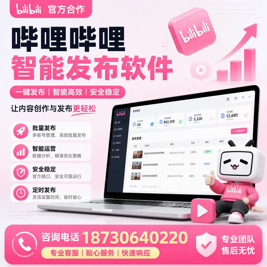 为什么选择哔哩哔哩智能发布软件？山南 的用户分享