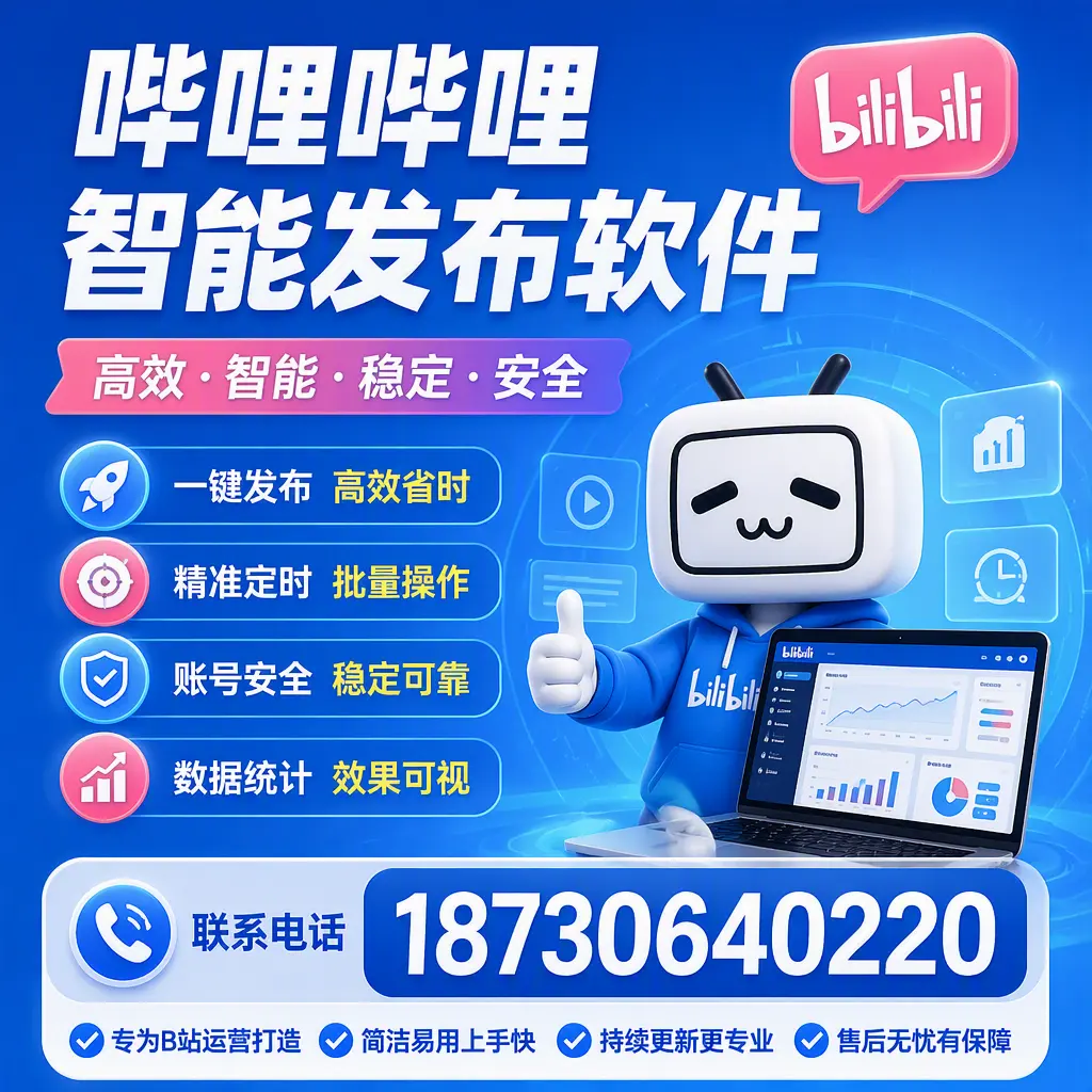 哔哩哔哩智能发布软件的性能测试与评估：山南 用户指南