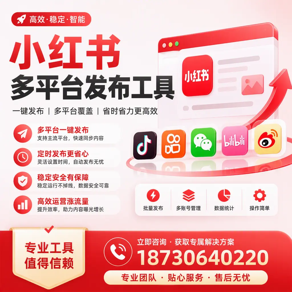 在 山南 小红书多平台发布工具的市场前景分析
