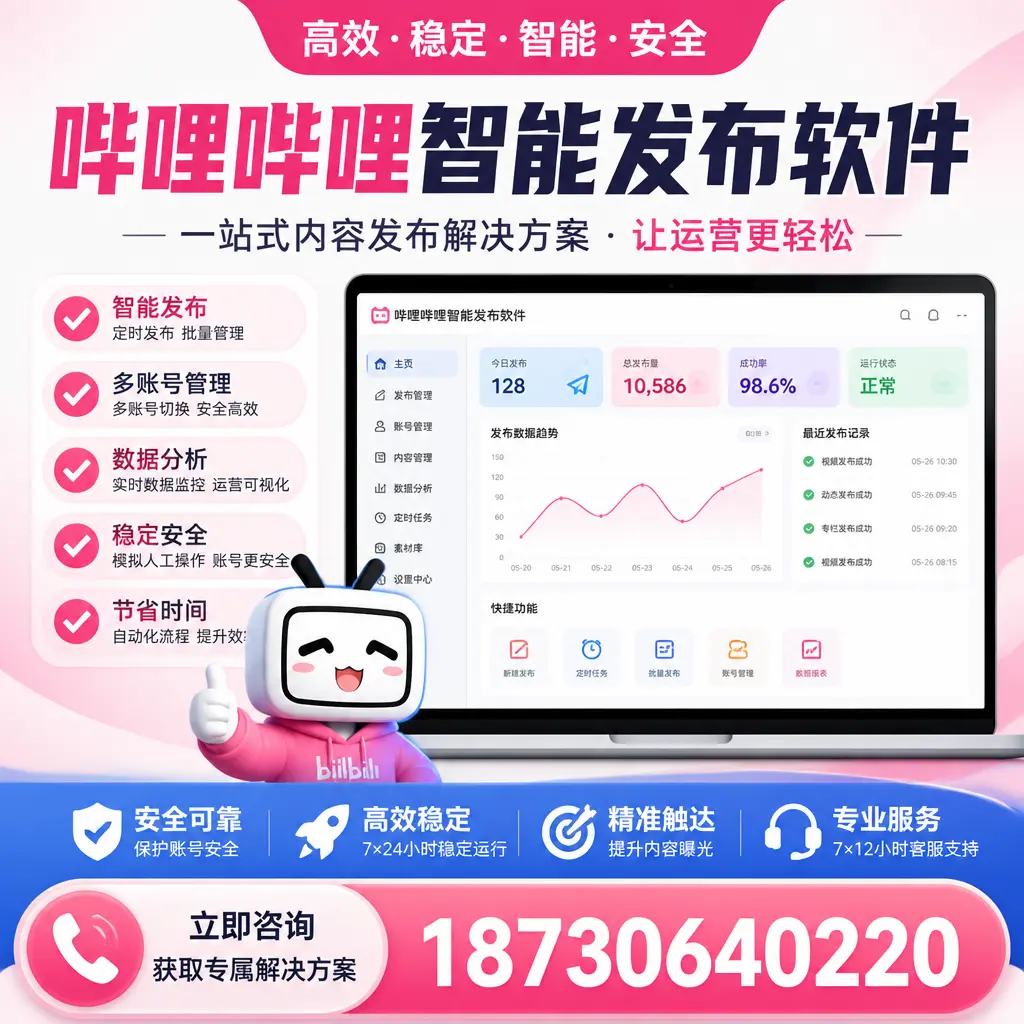 哔哩哔哩智能发布软件选型对比：哪个更适合 山南 的你？