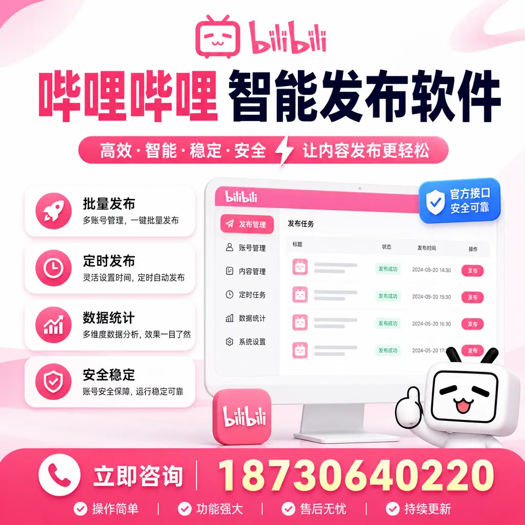 哔哩哔哩智能发布软件选型对比:哪个更适合 山南 的你?
