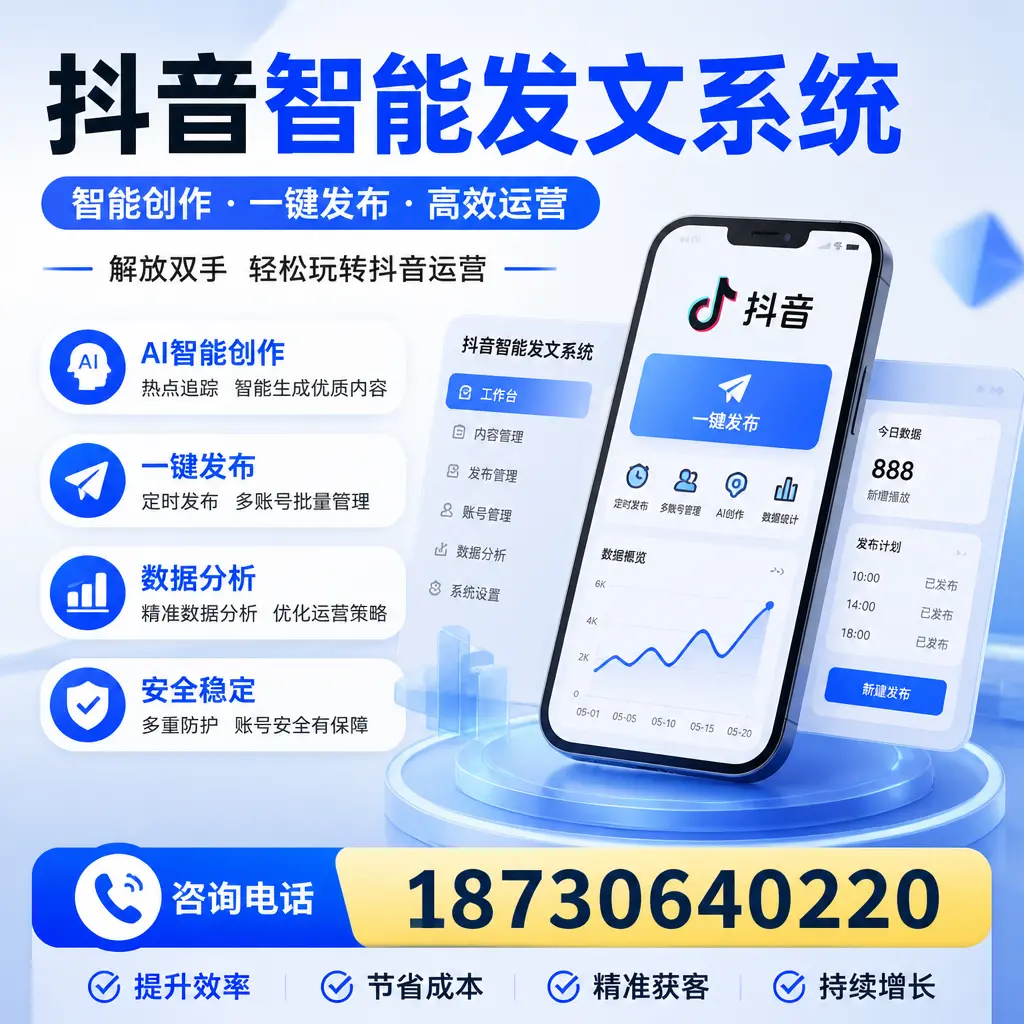 揭秘抖音智能发文系统的工作原理，助您在 山南 增强曝光率